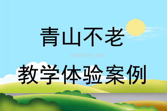 青山不老教学体验案例