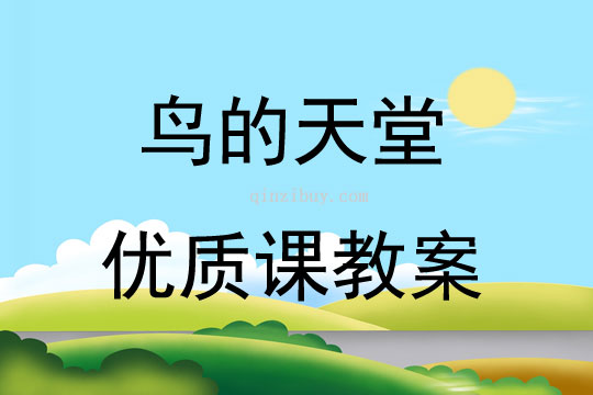 鸟的天堂优质课教案