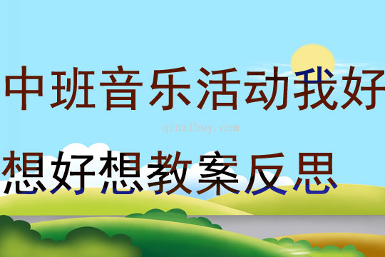 中班音乐活动我好想好想教案反思