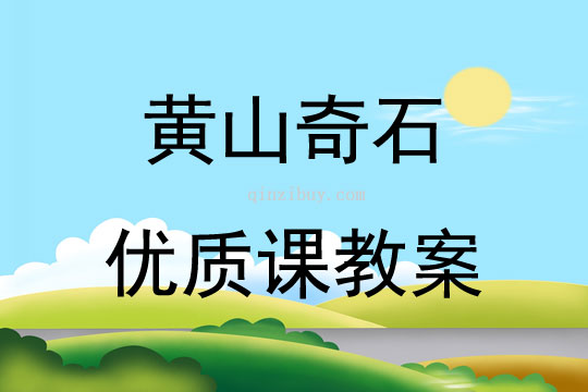 黄山奇石优质课教案