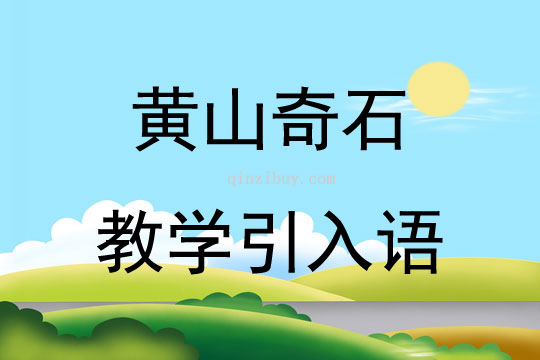 黄山奇石教学引入语