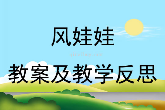 风娃娃教案及教学反思