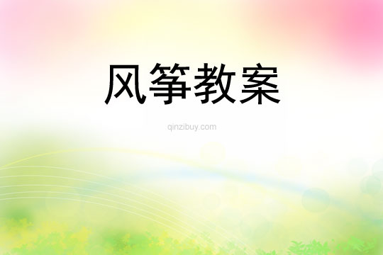 风筝比高教案