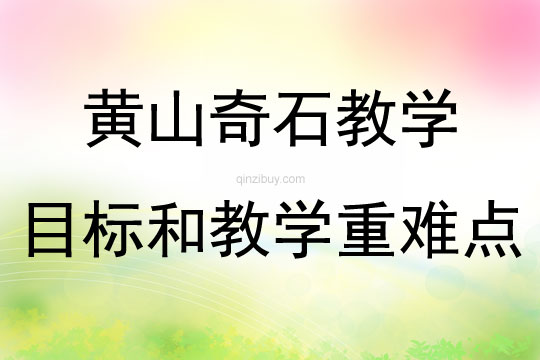 黄山奇石教学目标和教学重难点