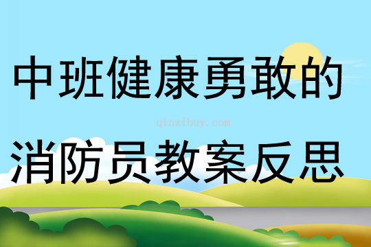 中班健康游戏勇敢的消防员教案反思