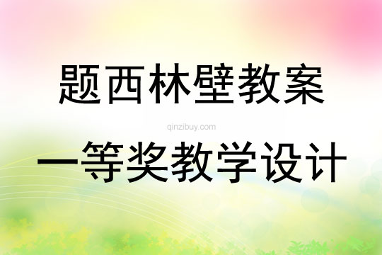 题西林壁教案一等奖教学设计