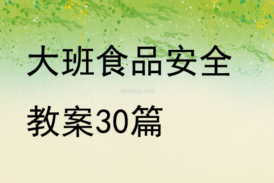 大班食品安全教案30篇