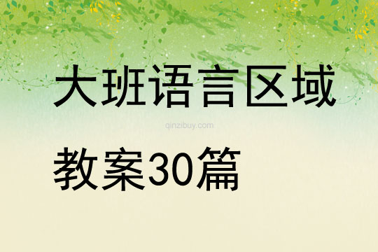 大班语言区域教案30篇