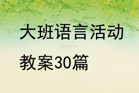 大班语言活动教案30篇