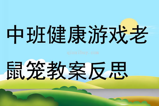 中班健康游戏老鼠笼教案反思