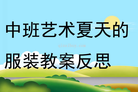 中班艺术夏天的服装教案反思