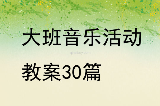 大班音乐活动教案30篇