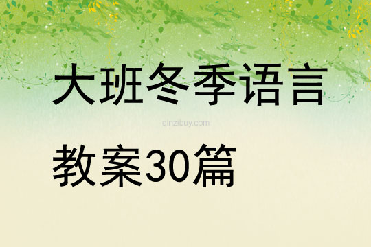 大班冬季语言教案30篇