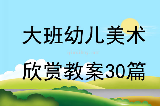 大班幼儿美术欣赏教案30篇