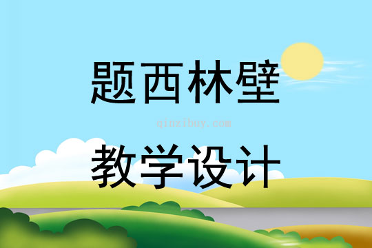 题西林壁教学设计的教学设计