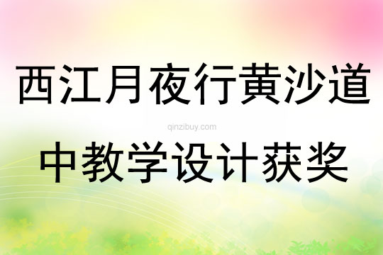 西江月夜行黄沙道中教学设计获奖