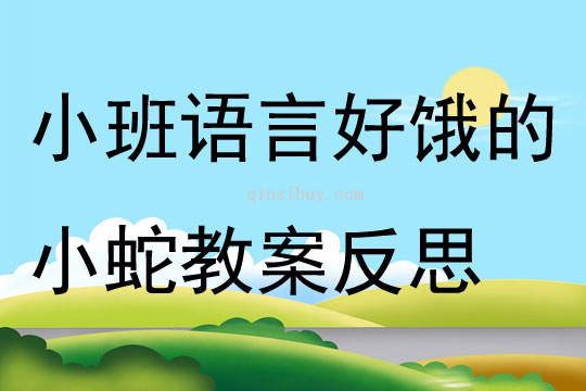 小班语言故事好饿的小蛇教案反思