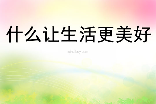 什么让生活更美好