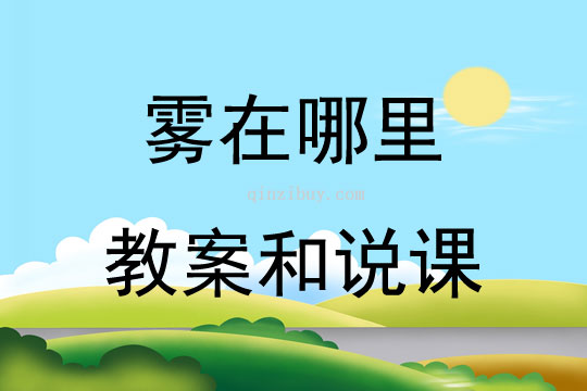 雾在哪里教案和说课