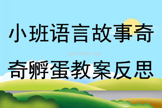 小班语言故事奇奇孵蛋教案反思