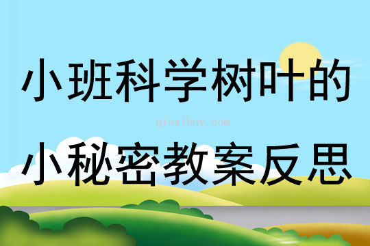 小班科学探究活动树叶的小秘密教案反思