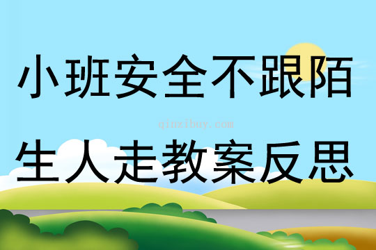 小班安全公开课不跟陌生人走教案反思