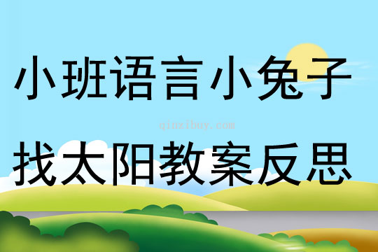 小班语言故事小兔子找太阳教案反思