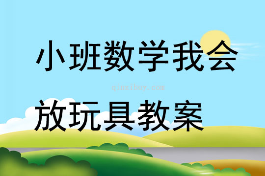 小班数学我会放玩具教案