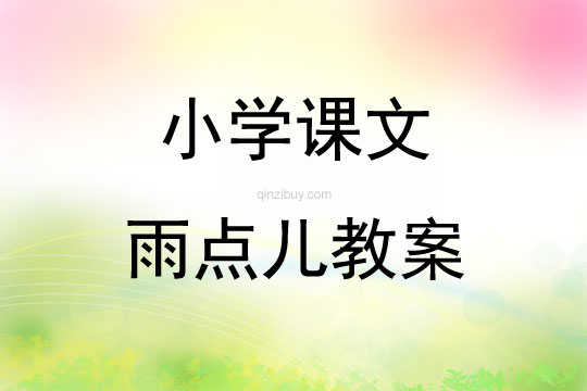 小学课文雨点儿教案