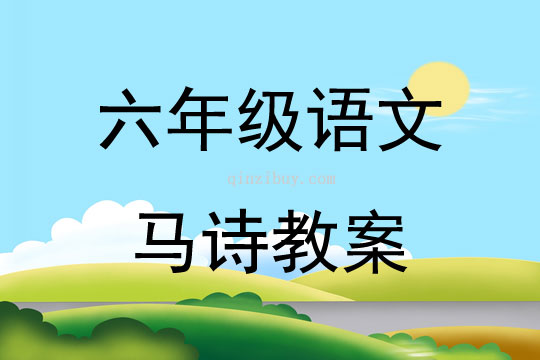 六年级语文马诗教案