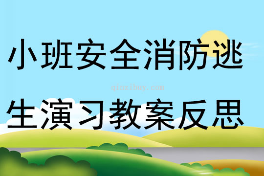 小班安全消防逃生演习教案反思