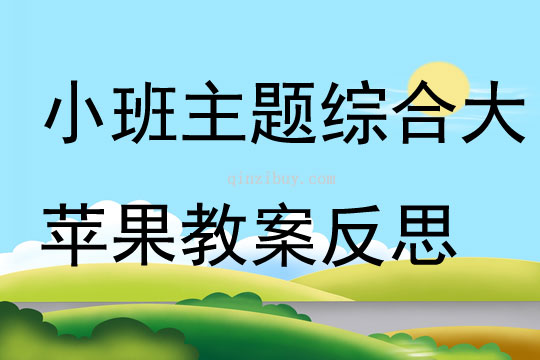 小班主题综合大苹果教案反思