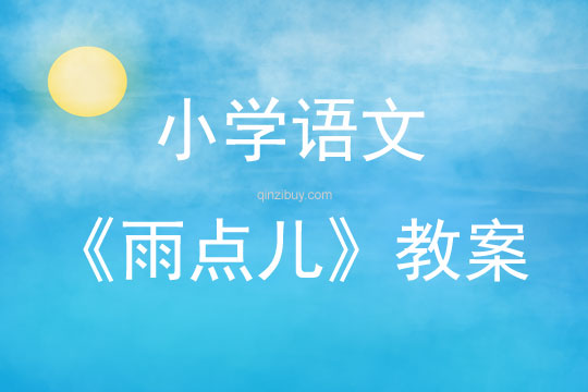 小学语文《雨点儿》教案