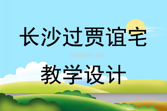 长沙过贾谊宅教学设计