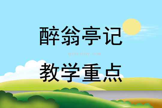 醉翁亭记教学重点