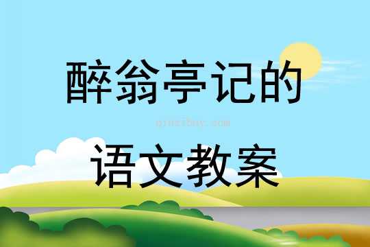 醉翁亭记的语文教案