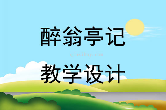 醉翁亭记教学设计