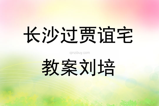 长沙过贾谊宅教案刘培