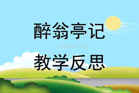 醉翁亭记教学反思