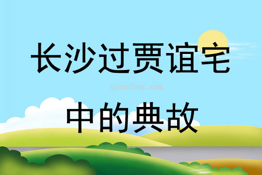 长沙过贾谊宅中的典故