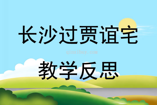 长沙过贾谊宅教学反思