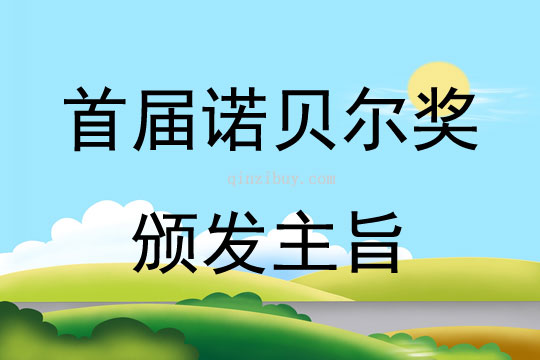 首届诺贝尔奖颁发主旨