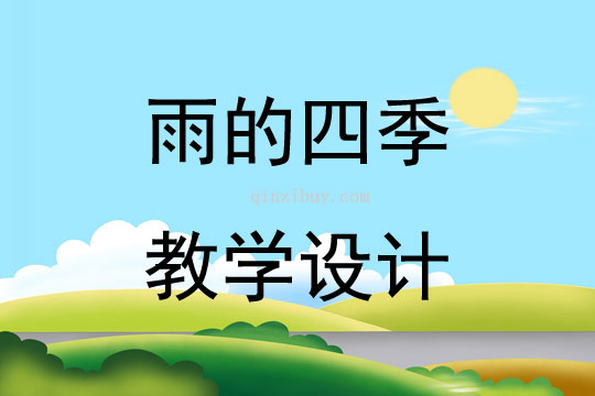 雨的四季教学设计