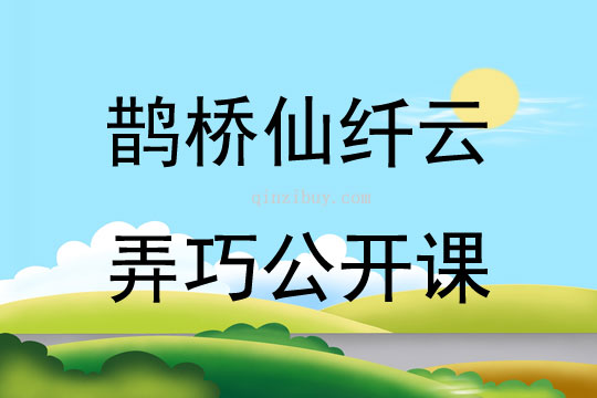 鹊桥仙纤云弄巧公开课