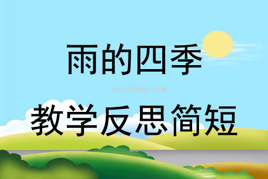 雨的四季教学反思简短