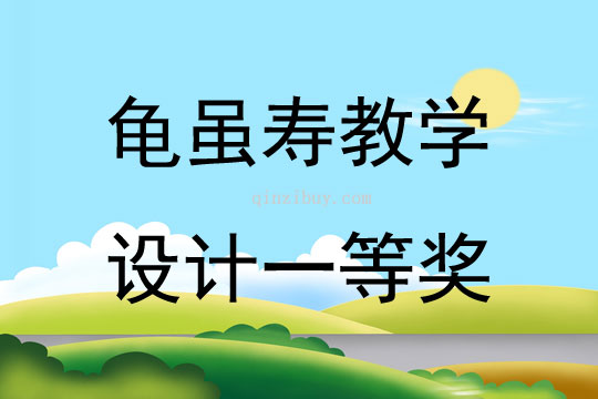 龟虽寿教学设计一等奖