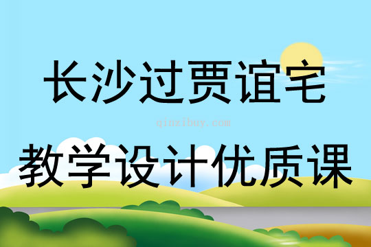 长沙过贾谊宅教学设计优质课