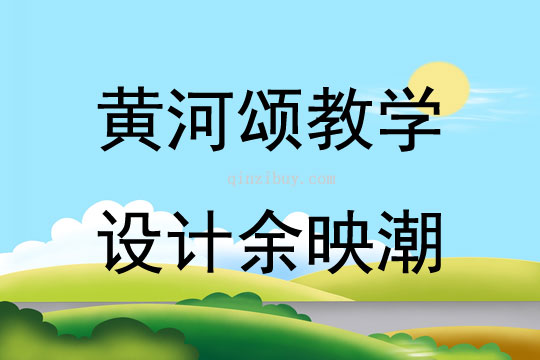 黄河颂教学设计余映潮