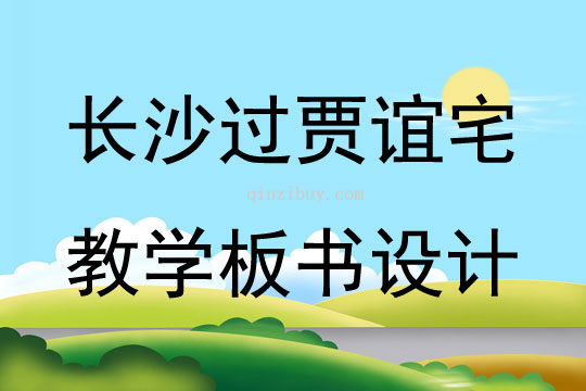 长沙过贾谊宅教学板书设计