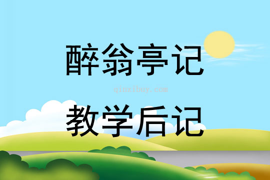 醉翁亭记教学后记